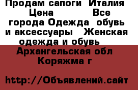 Продам сапоги, Италия. › Цена ­ 2 000 - Все города Одежда, обувь и аксессуары » Женская одежда и обувь   . Архангельская обл.,Коряжма г.